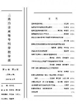 上海冶金高等專科學校學報雜志