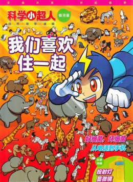 科學(xué)小超人