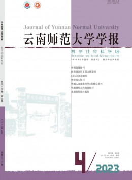 云南師范大學(xué)學(xué)報(bào)·哲學(xué)社會(huì)科學(xué)版雜志