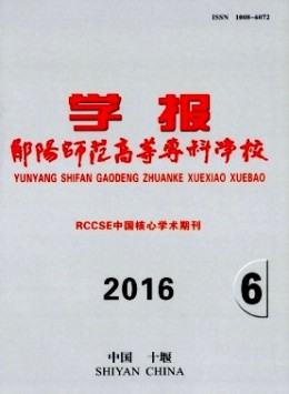 鄖陽(yáng)師范高等?？茖W(xué)校學(xué)報(bào)雜志