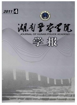 湖南公安高等專科學(xué)校學(xué)報(bào)雜志