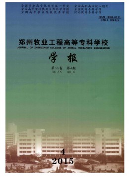 鄭州牧業(yè)工程高等?？茖W校學報雜志