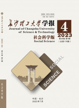 長沙理工大學學報·社會科學版