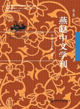 燕趙中文學(xué)刊