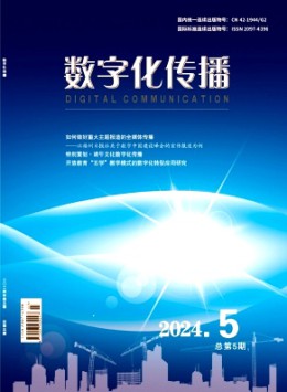 數(shù)字化傳播雜志
