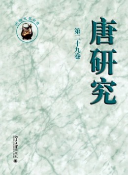 唐研究雜志