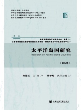 太平洋島國研究