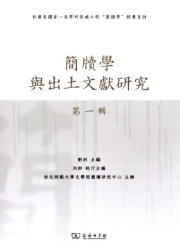 簡牘學(xué)與出土文獻(xiàn)研究雜志