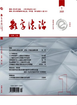 數字法治雜志