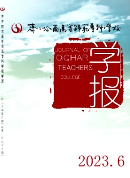 齊齊哈爾高等師范專科學(xué)校學(xué)報(bào)雜志