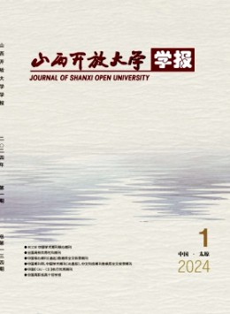 山西開放大學(xué)學(xué)報(bào)雜志