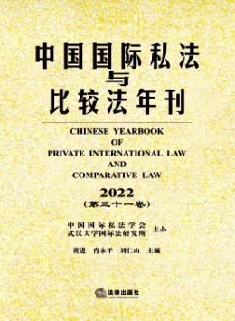中國(guó)國(guó)際私法與比較法年刊雜志