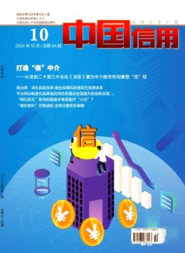 中國信用雜志
