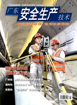 廣東安全生產(chǎn)技術(shù)