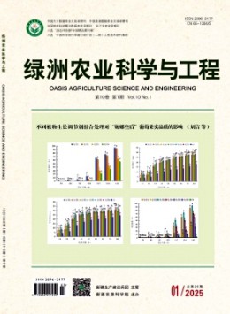 綠洲農(nóng)業(yè)科學(xué)與工程雜志